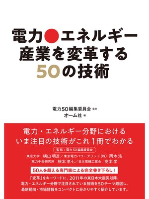 cover image of 電力・エネルギー産業を変革する50の技術